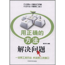 用正确的方法解决问题