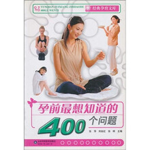 孕前最想知道的400个问题