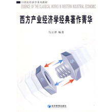 21世纪经济学系列教材：西方产业经济学经典著作菁华