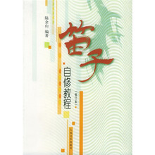 笛子自修教程（修订本）