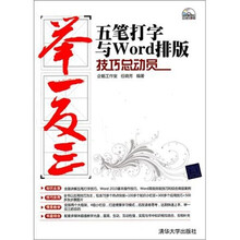 五笔打字与Word排版技巧总动员（配光盘）
