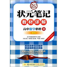 状元笔记教材详解:高中数学必修3(BS)