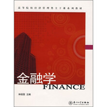 高等院校经济管理类主干课系列教材：金融学