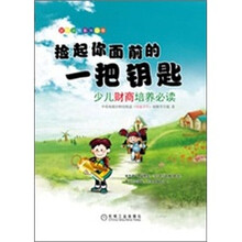捡起你面前的一把钥匙:少儿财商培养必读