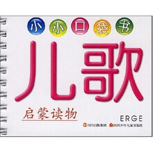小小口袋书：儿歌