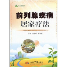 前列腺疾病居家疗法