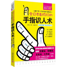 全日本都在玩的手指识人术（附指占好运尺）