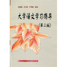 大学语文学习指导（第2版）