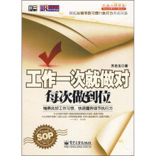 工作一次就做对 每次做到位