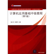 高等学校计算机基础教育教材精选·分级教学系列教材：计算机应用基础中级教程（第3版）