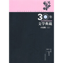 30年文学典藏:小说卷2