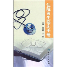 住院医生临床手册