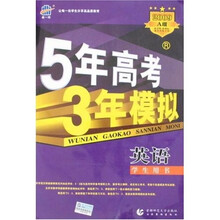 5.3金典·5年高考3年模拟A版：英语2009（学生用书）（含答案全解全析）