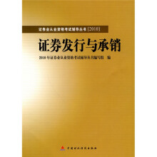 2010版证券业从业资格考试辅导丛书:证券发行与承销