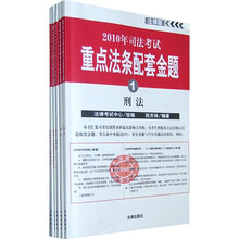 2010年司法考试重点法条配套金题（法律版）（套装共5册）