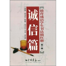 德育成语学生书法描红册(第1辑):诚信篇