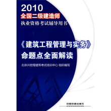 2010全国二级建造师执业资格考试辅导用书:〈建筑工程管理与实务〉命题点全面解读