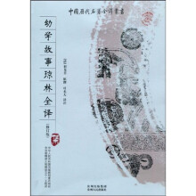 幼学故事琼林全译集(修订版)