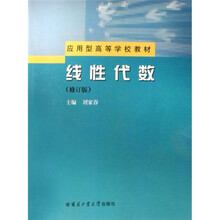 应用型高等学校教材：线性代数（修订版）