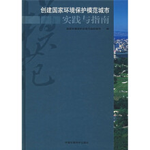 创建国家环境保护模范城市实践与指南