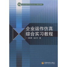 高等学校管理类专业主干课程教材：企业运作仿真综合实习教程