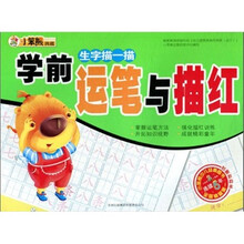 学前运笔与描红：生字描一描