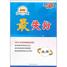 新课标高考高失分率试题·最失分:地理(2012常考易错典型试题)