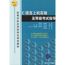 高等学校应用型特色规划教材:C语言上机实验及等级考试指导