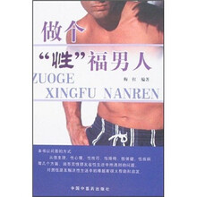 做个“性”福男人