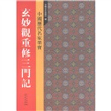 中国历代名家墨宝:玄妙观重修三门记