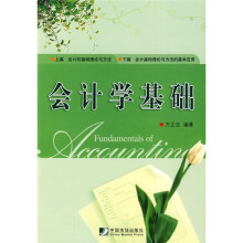 会计学基础