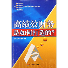 高绩效财务是如何打造的