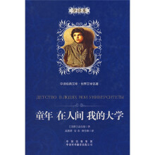 童年·在人间·我的大学(全译本)