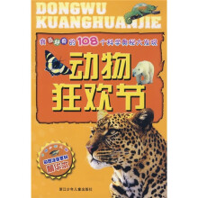 我最好奇的108个科学奥秘大发现：动物狂欢节