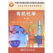 全国高等医药院校规划教材：有机化学（第2版）