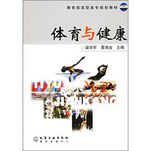 教育部高职高专规划教材:体育与健康