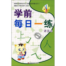 学前每日一练：语言2
