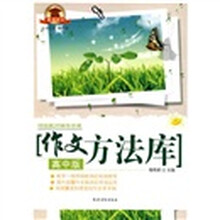 特级教师辅导学案：作文方法库（高中版）