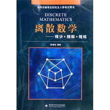 本科生辅导及研究生入学考试用书·离散数学:精讲精解精练