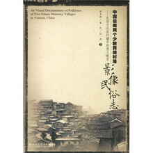 中国云南两个少数民族村落影像民俗志：民俗文化在传播中的意义蜕变