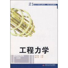 21世纪中等职业教育2＋1模式规划教材：工程力学