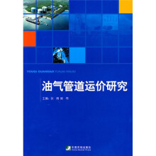 油气管道运价研究
