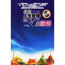 最富人生哲理的20篇童话