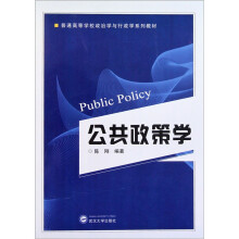 普通高等学校政治学与行政学系列教材：公共政策学