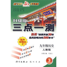 三点一测:9年级历史(上)(人教版升级版)