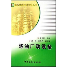 炼油厂动设备