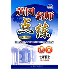 黄冈名师点练:语文(7年级上)(配人教版)