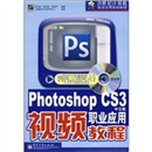 Photoshop CS3中文版职业应用视频教程（附光盘1张）