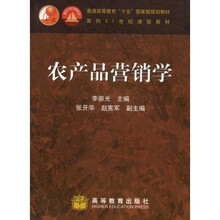 普通高等教育十五国家级规划教材：农产品营销学