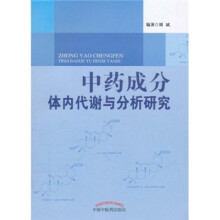 中药成分体内代谢与分析研究
